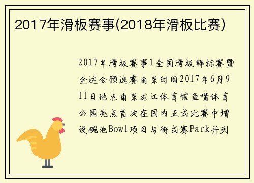 2017年滑板赛事(2018年滑板比赛)
