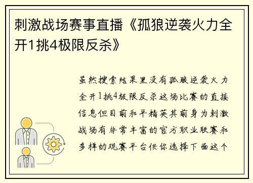 刺激战场赛事直播《孤狼逆袭火力全开1挑4极限反杀》