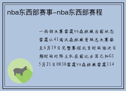 nba东西部赛事-nba东西部赛程