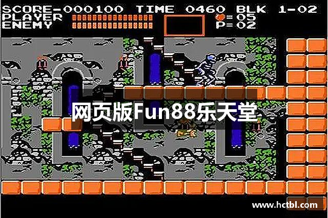 网页版Fun88乐天堂