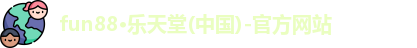 Fun88乐天堂